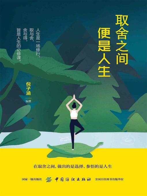 Cover image for 取舍之间便是人生